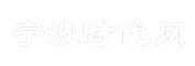 宁波时代网